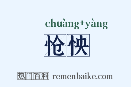 怆怏是什么意思的图片